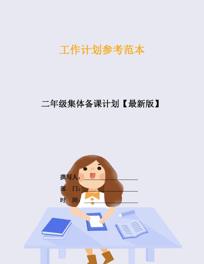 二年级集体备课计划【最新版】.docx_第1页