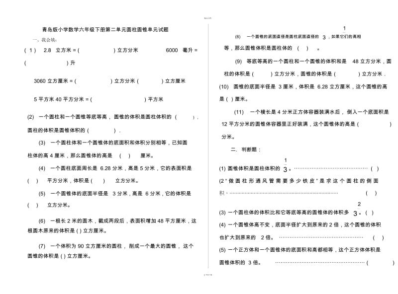 青岛版小学数学六年级下册第二单元圆柱圆锥单元试题.docx_第1页