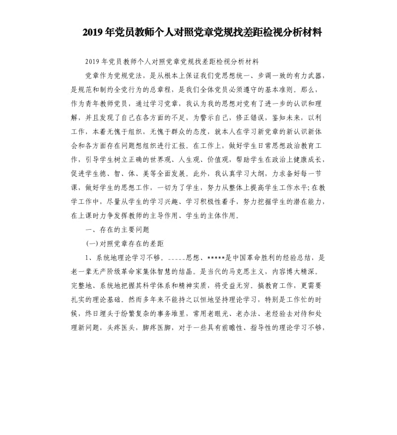 2019年党员教师个人对照党章党规找差距检视分析材料.docx_第1页