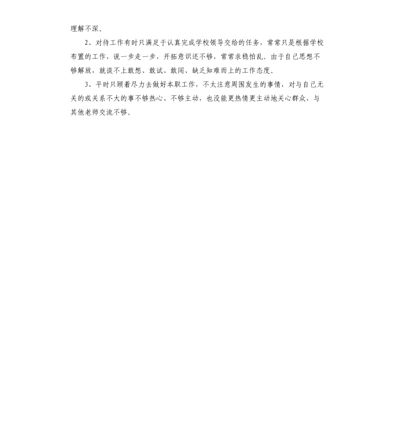 2019年党员教师个人对照党章党规找差距检视分析材料.docx_第2页