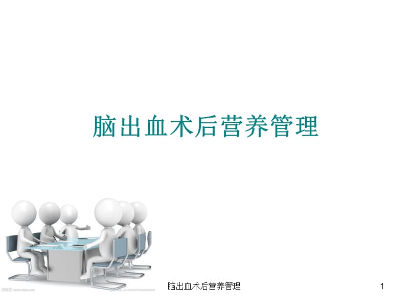 脑出血术后营养管理课件.ppt_第1页