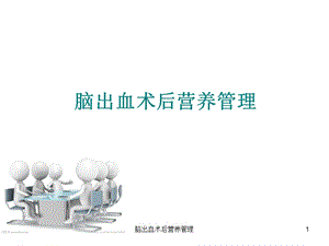 脑出血术后营养管理课件.ppt