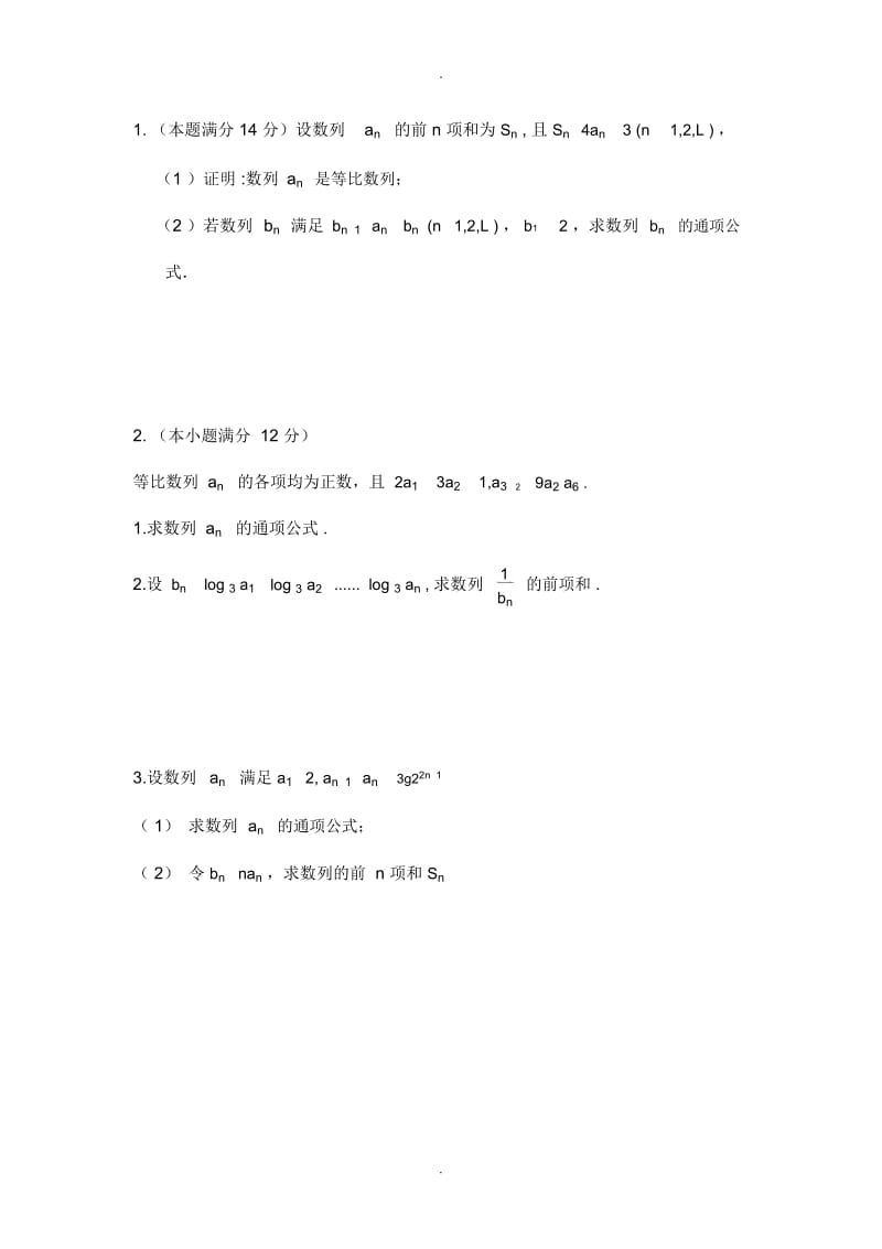 高考文科数学数列经典大题训练(附答案).docx_第1页