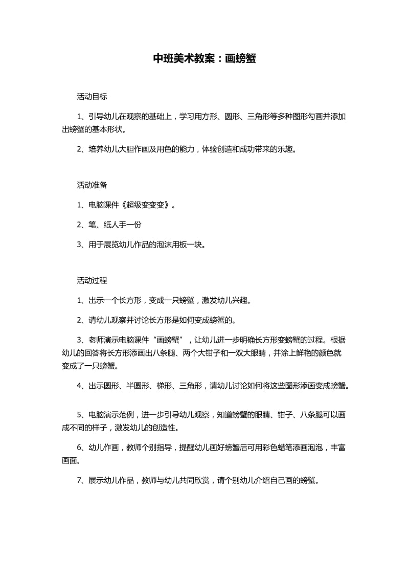 中班美术教案《画螃蟹》.docx_第1页