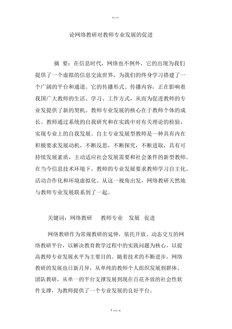 论网络教研对教师专业发展的促进.docx_第1页