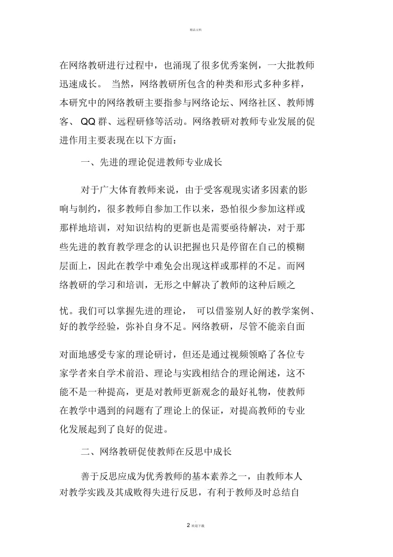 论网络教研对教师专业发展的促进.docx_第2页