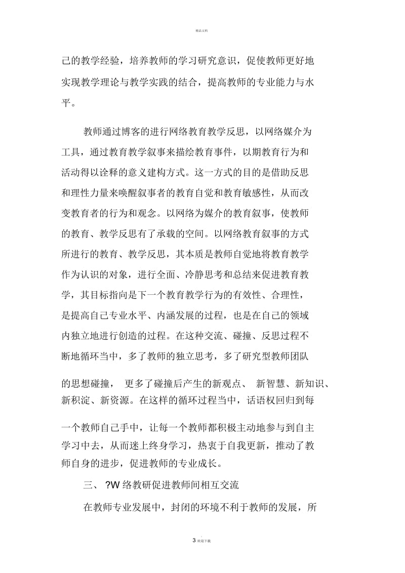 论网络教研对教师专业发展的促进.docx_第3页