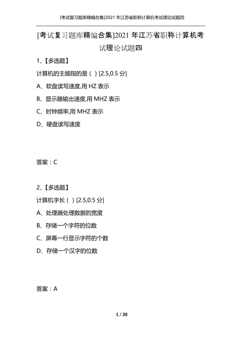 [考试复习题库精编合集]2021年江苏省职称计算机考试理论试题四.docx_第1页