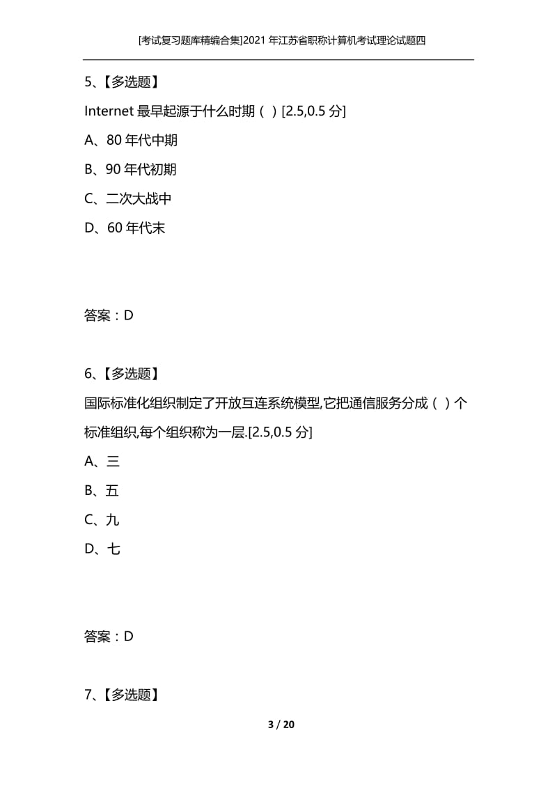 [考试复习题库精编合集]2021年江苏省职称计算机考试理论试题四.docx_第3页