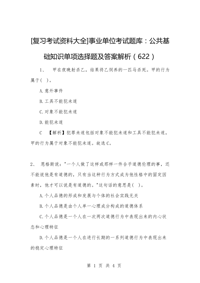 [复习考试资料大全]事业单位考试题库：公共基础知识单项选择题及答案解析（622）_1.docx_第1页