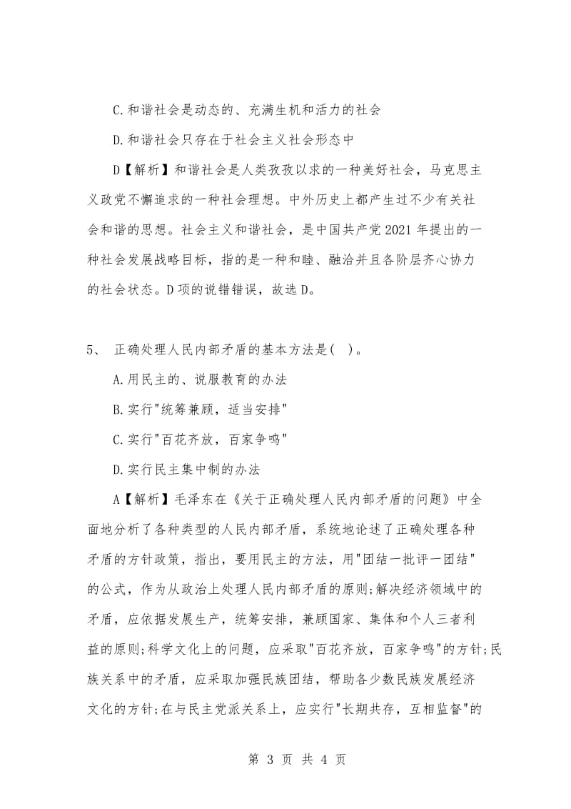 [复习考试资料大全]事业单位考试题库：公共基础知识单项选择题及答案解析（622）_1.docx_第3页