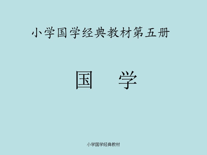 小学国学经典教材（经典实用）.ppt_第1页