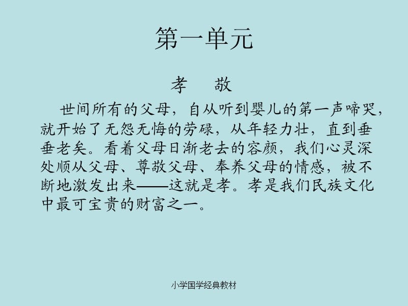 小学国学经典教材（经典实用）.ppt_第3页