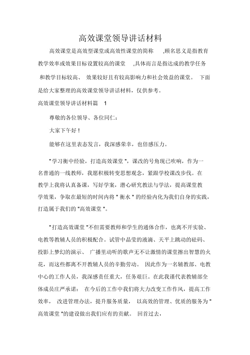 高效课堂领导讲话材料.docx_第1页