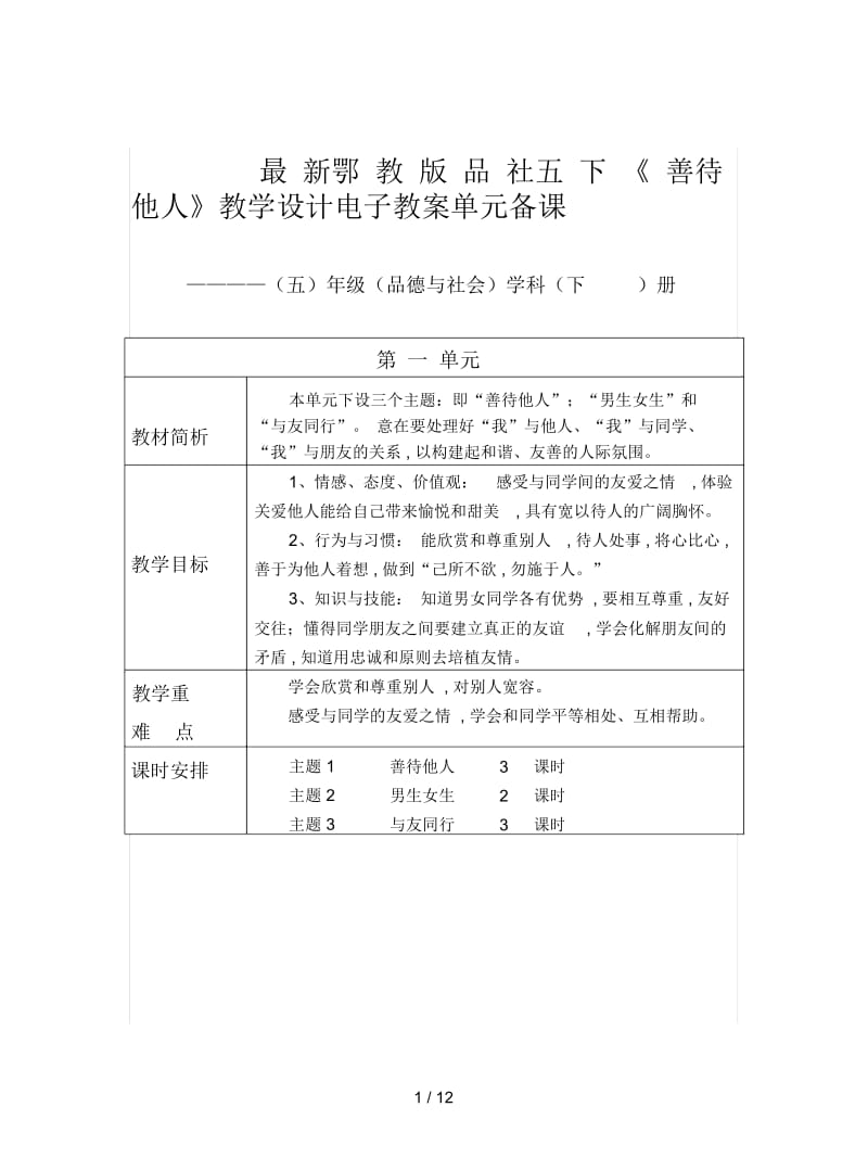 鄂教版品社五下《善待他人》教学设计.docx_第1页