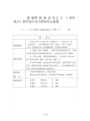 鄂教版品社五下《善待他人》教学设计.docx