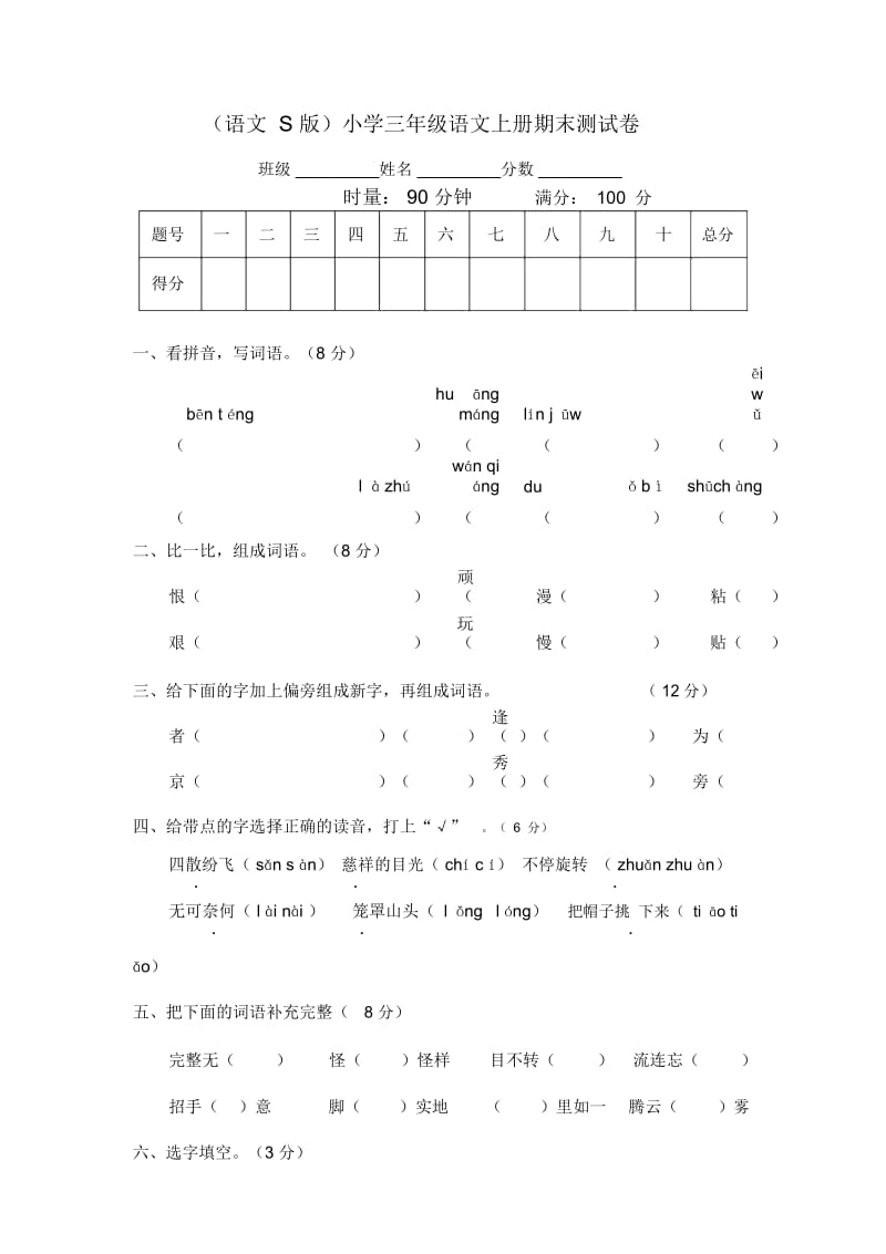 语文S版小学三年级语文上册期末测试卷.docx_第1页