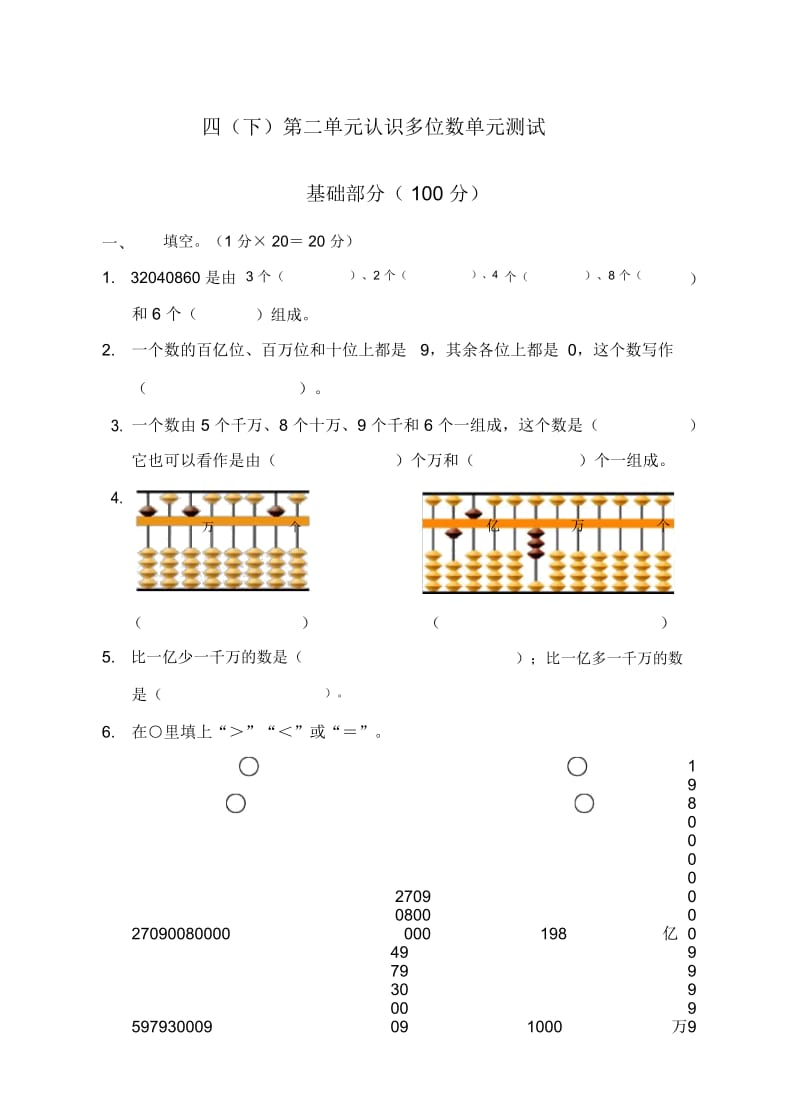 苏教版小学四年级数学(下)第二单元认识多位数单元试卷.docx_第1页