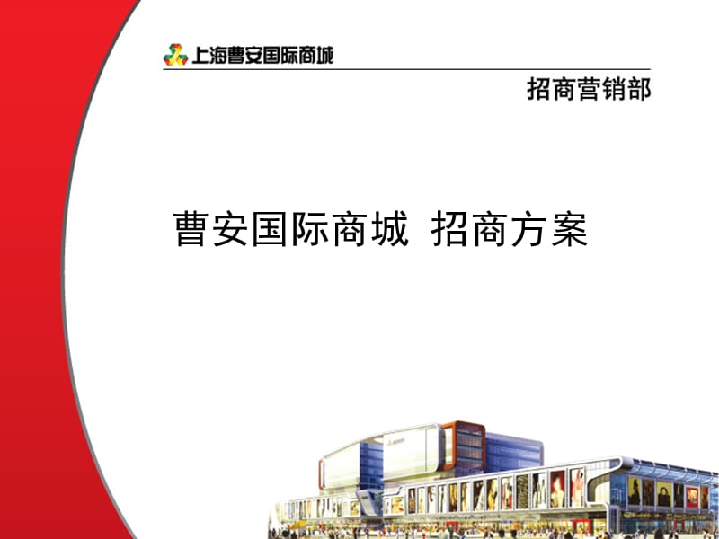 上海曹安国际商城招商方案课件.ppt_第1页