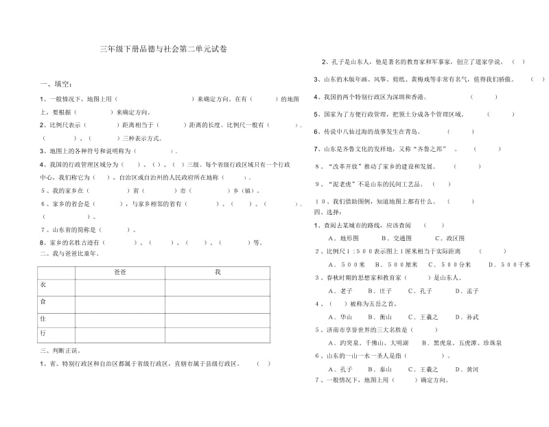 鲁教版品社三下第二单元《我们生活的地方》单元试卷.docx_第1页