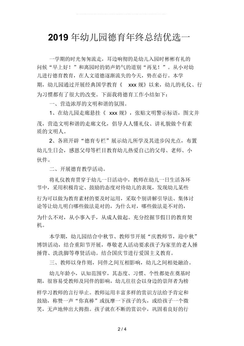 2019年幼儿园德育年终总结优选(二篇).docx_第2页