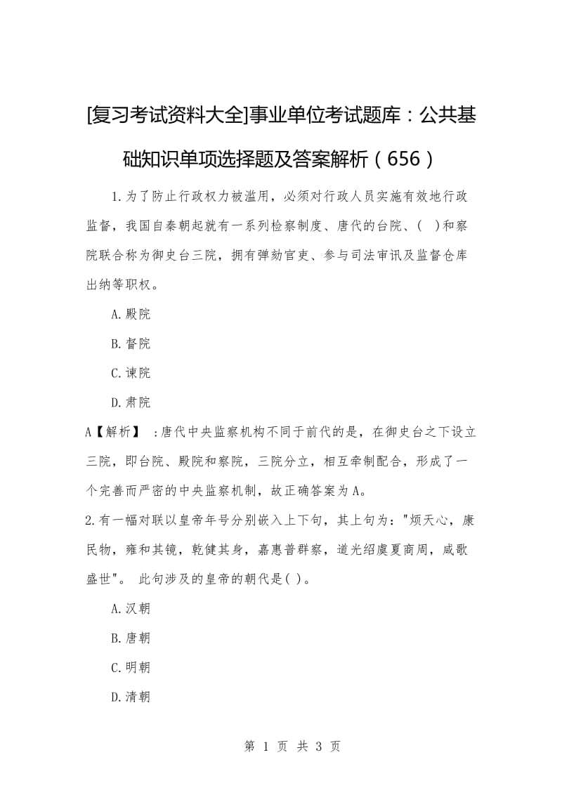 [复习考试资料大全]事业单位考试题库：公共基础知识单项选择题及答案解析（656）.docx_第1页