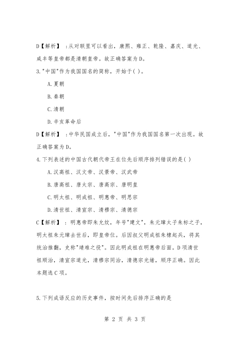 [复习考试资料大全]事业单位考试题库：公共基础知识单项选择题及答案解析（656）.docx_第2页