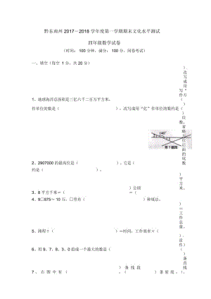 黔东南州2017-2018学年度第一学期期末文化水平测试四年级数学试卷.docx