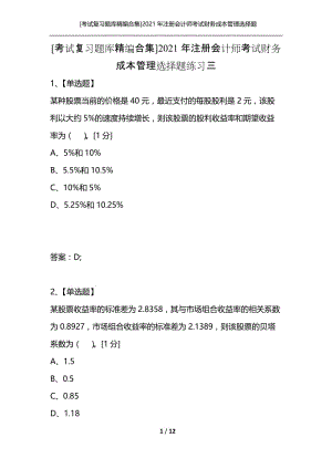 [考试复习题库精编合集]2021年注册会计师考试财务成本管理选择题练习三.docx