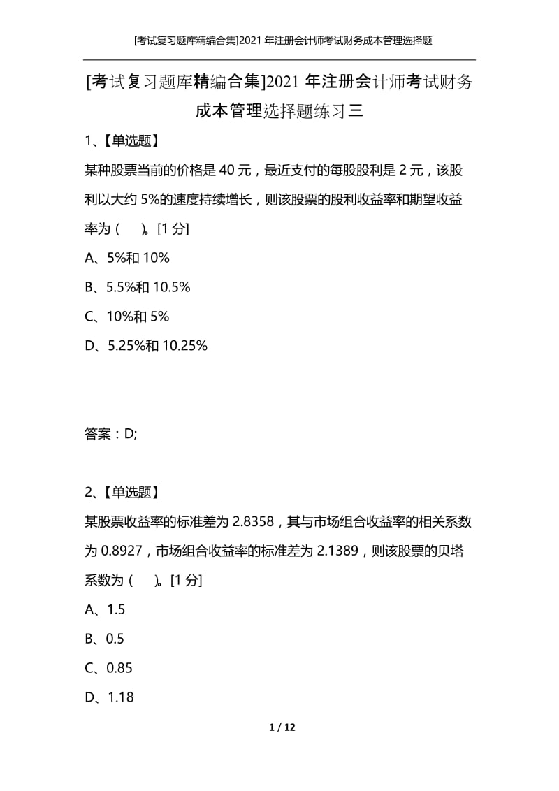 [考试复习题库精编合集]2021年注册会计师考试财务成本管理选择题练习三.docx_第1页