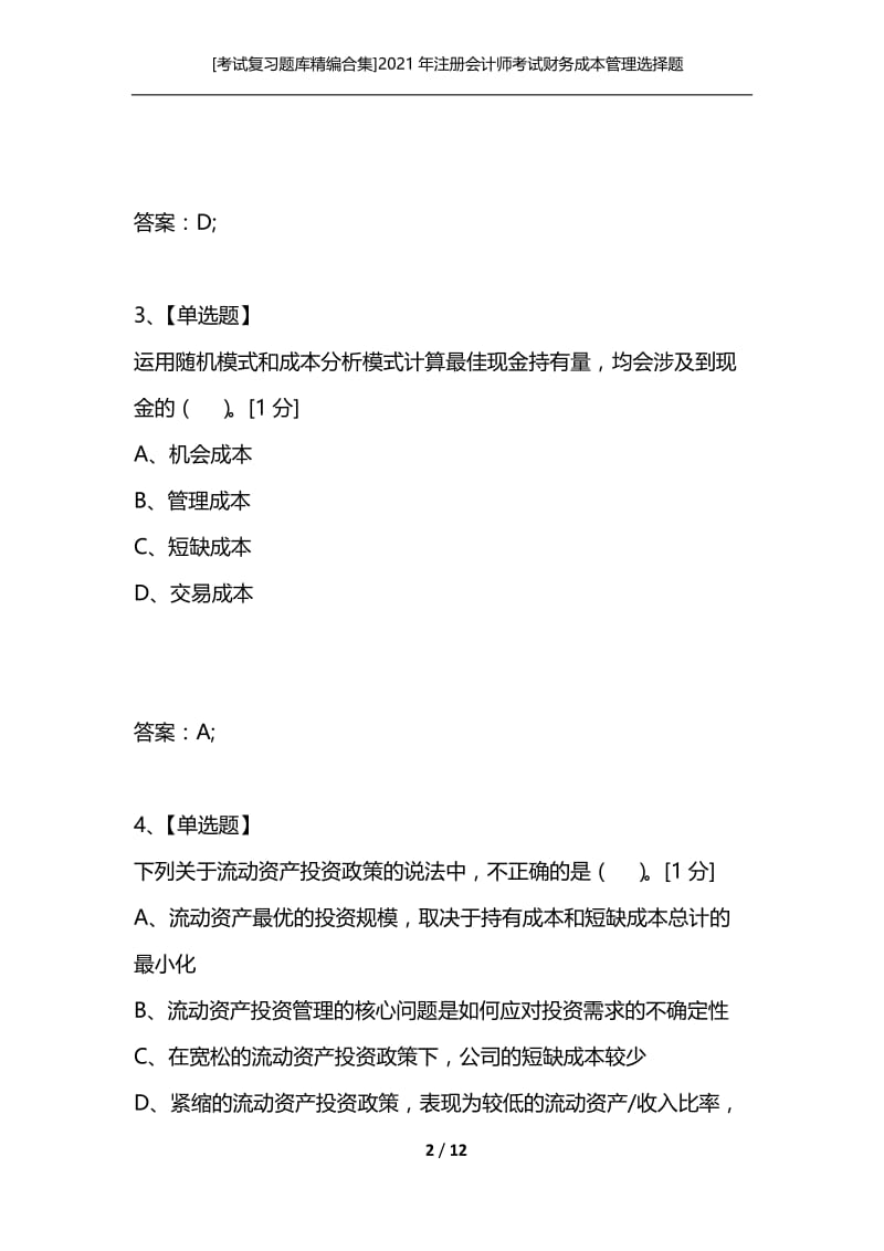 [考试复习题库精编合集]2021年注册会计师考试财务成本管理选择题练习三.docx_第2页