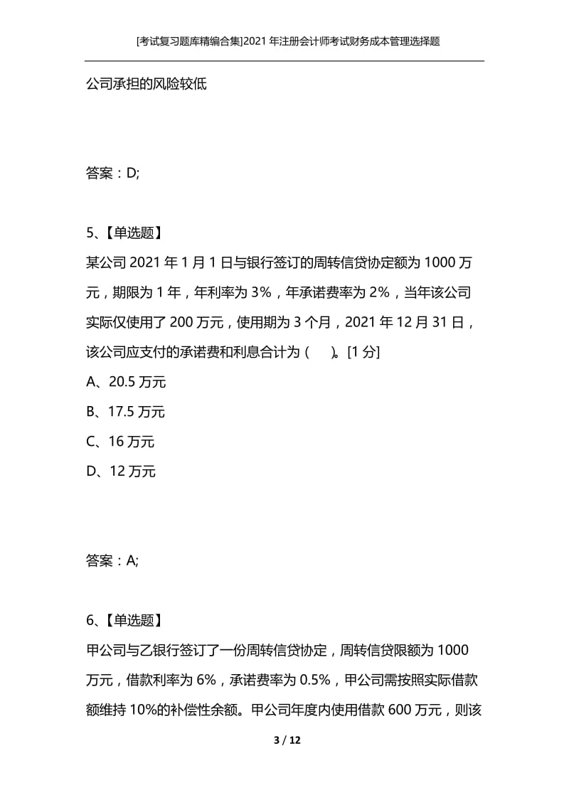 [考试复习题库精编合集]2021年注册会计师考试财务成本管理选择题练习三.docx_第3页