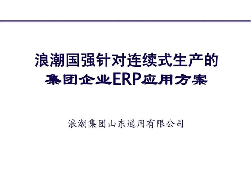 集团企业erp应用方案课件.ppt_第1页