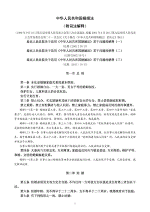 中华人民共和国婚姻法(附最新司法解释).doc