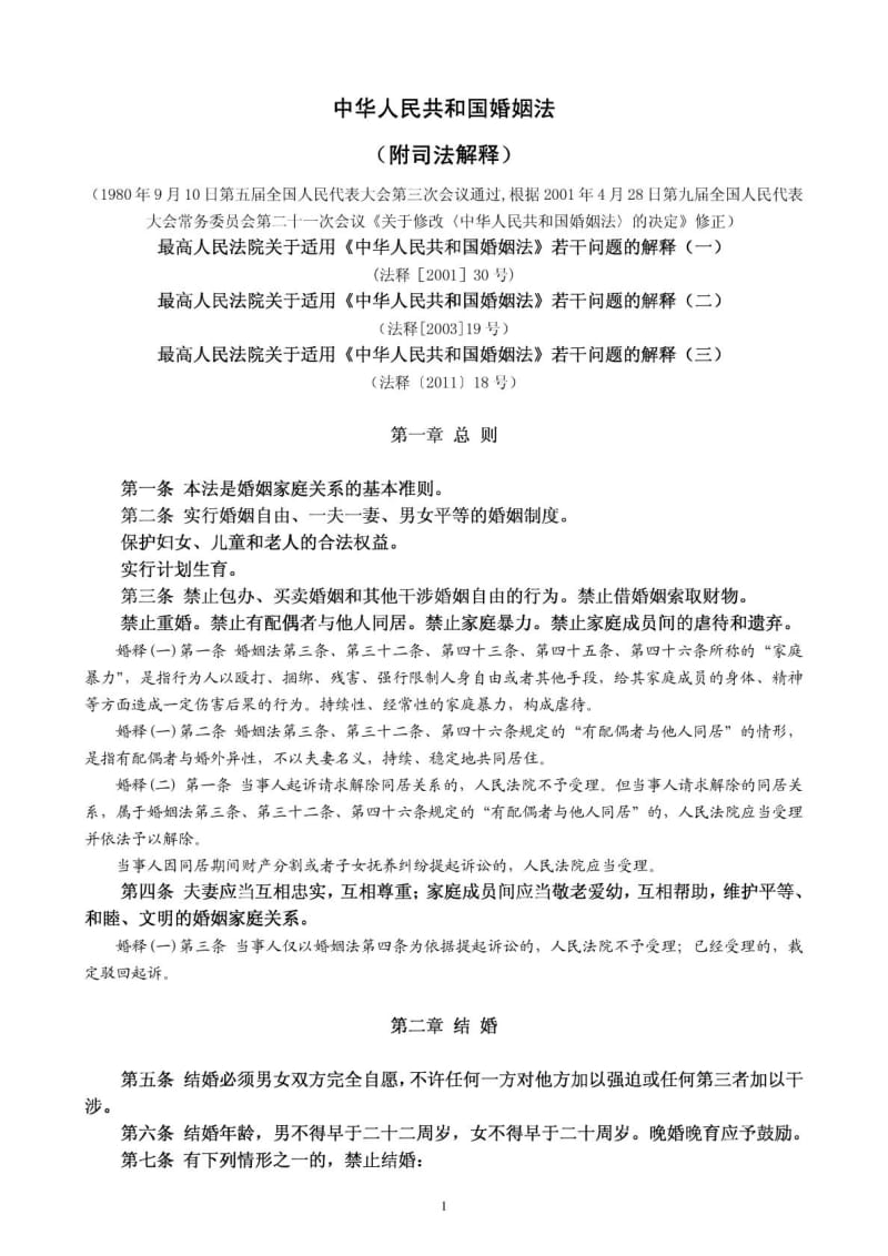 中华人民共和国婚姻法(附最新司法解释).doc_第1页