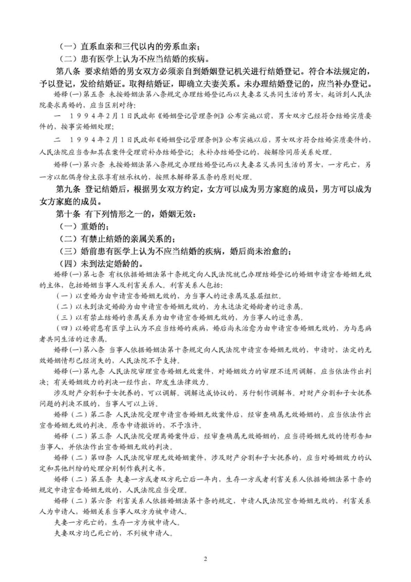 中华人民共和国婚姻法(附最新司法解释).doc_第2页