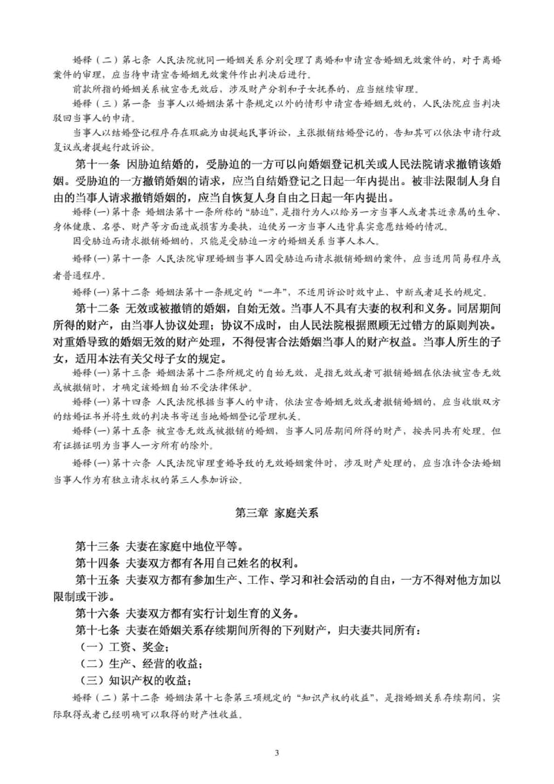 中华人民共和国婚姻法(附最新司法解释).doc_第3页