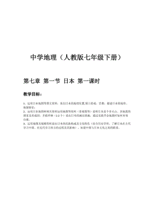 新人教版七年级地理下册《七章　我们邻近的地区和国家第一节　日本》教案_34.doc