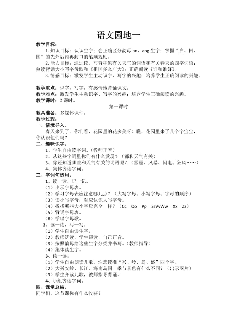 新人教2011课标版一年级语文下册《字语文园地一识字加油站+书写提示+日积月累》研讨课教案_6.doc_第1页