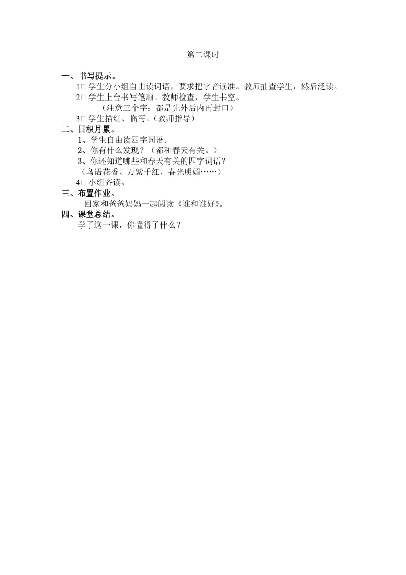 新人教2011课标版一年级语文下册《字语文园地一识字加油站+书写提示+日积月累》研讨课教案_6.doc_第2页