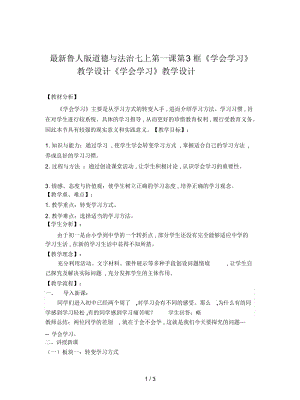 鲁人版道德与法治七上第一课第3框《学会学习》教学设计.docx