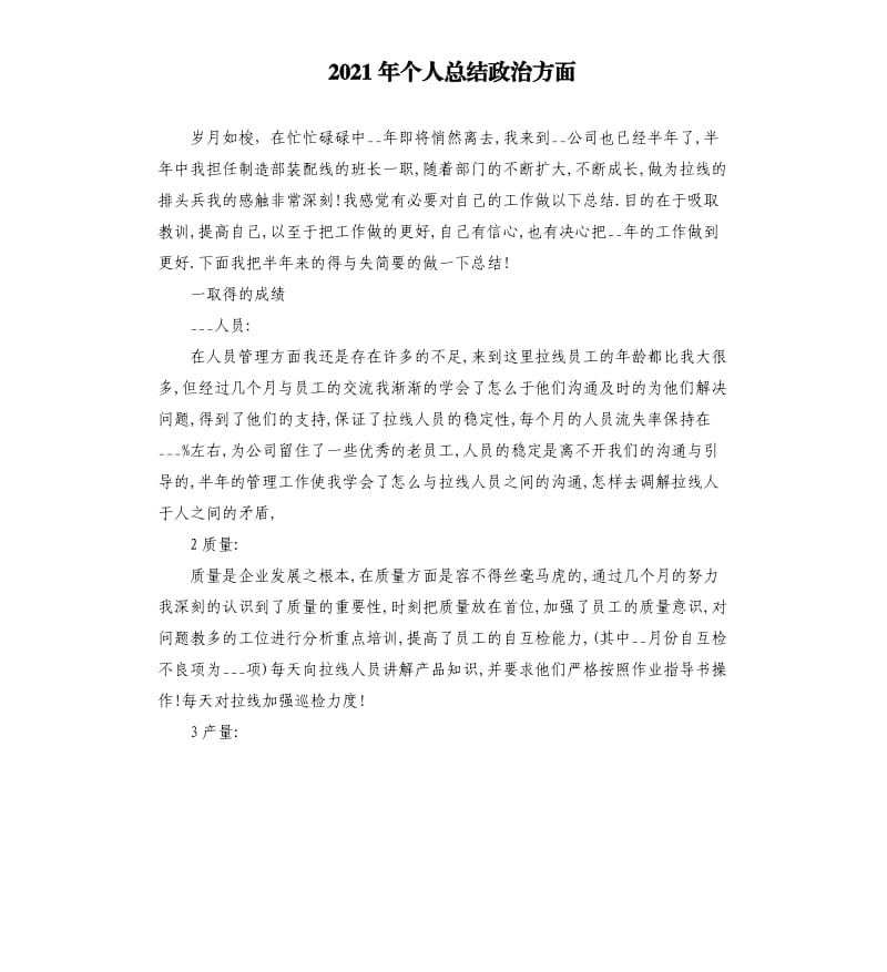 2021年个人总结政治方面.docx_第1页