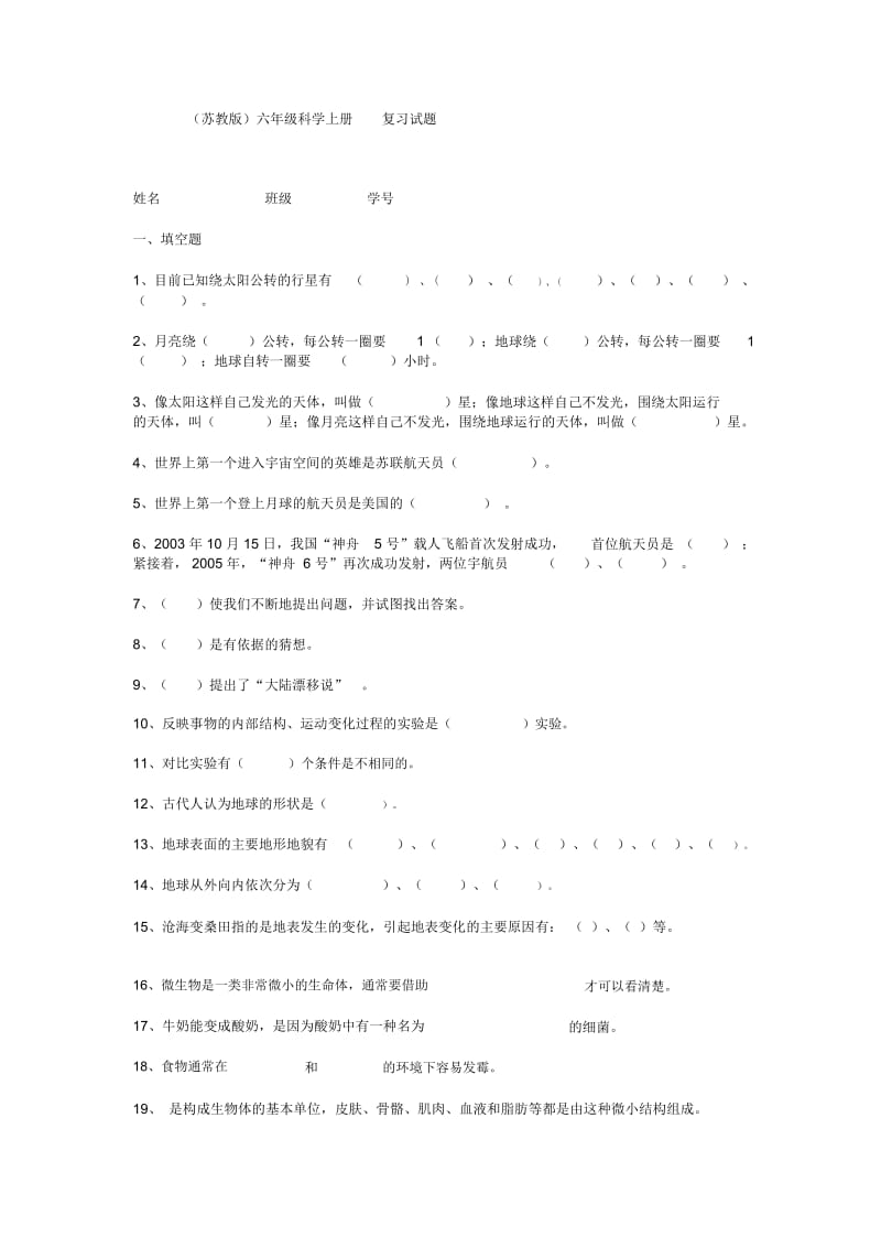 苏教版六年级科学上册复习试题.docx_第1页