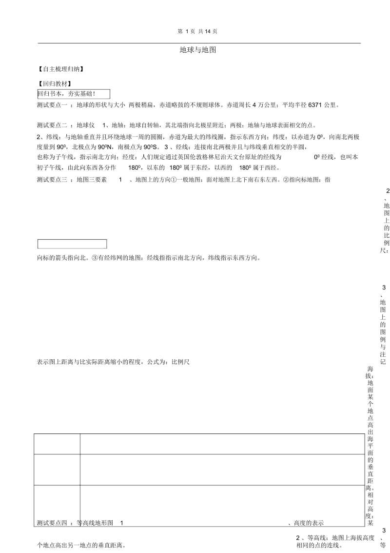 高中地理地球与地图.docx_第1页