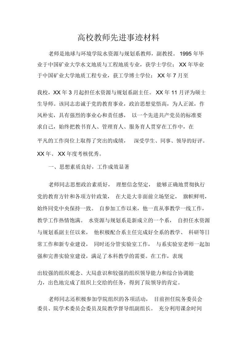 高校教师先进事迹材料.docx_第1页