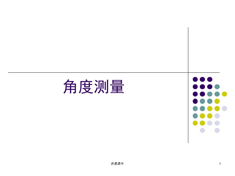 工程测量角度测量[行业特制].ppt_第1页