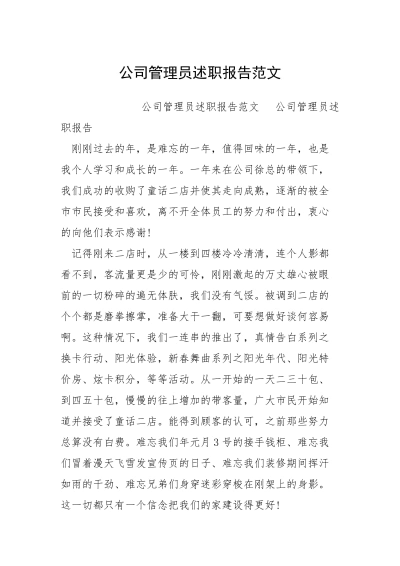 2021公司管理员述职报告.docx_第1页