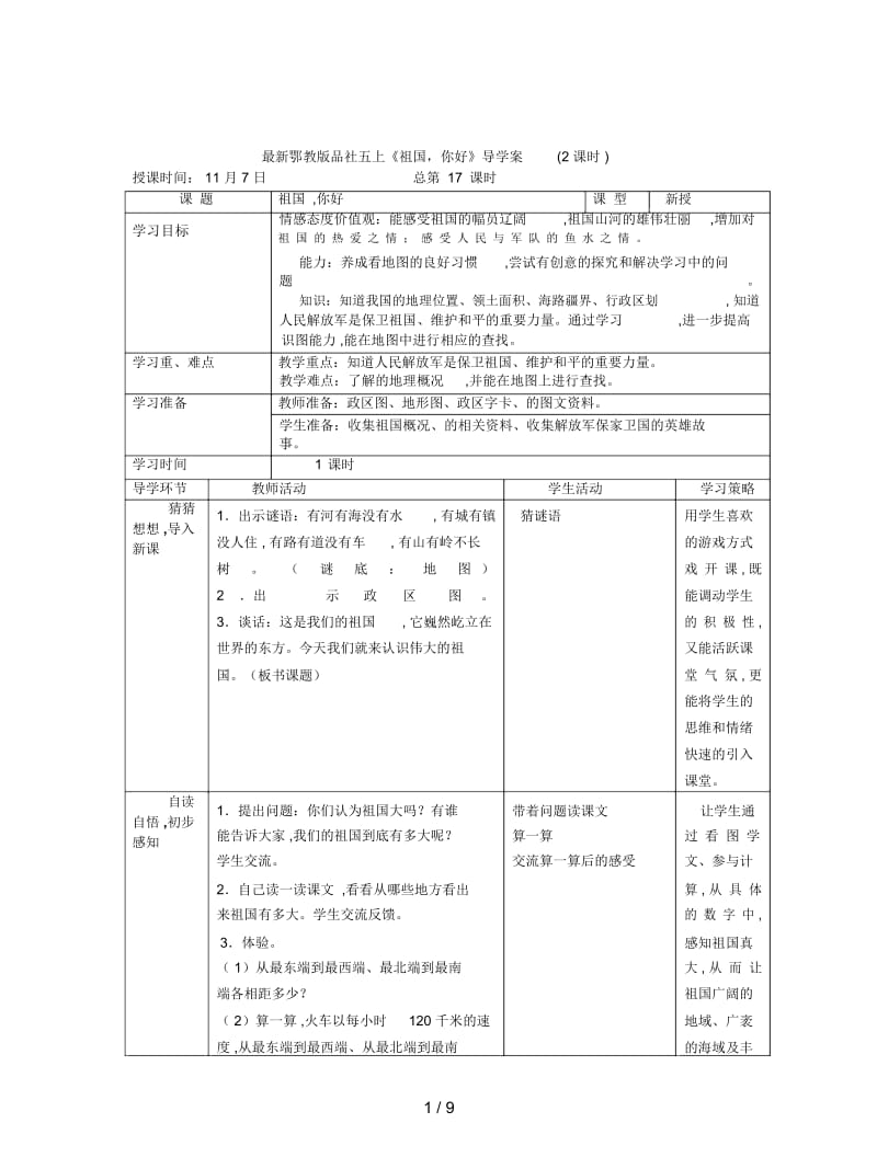 鄂教版品社五上《祖国,你好》导学案(2课时).docx_第1页