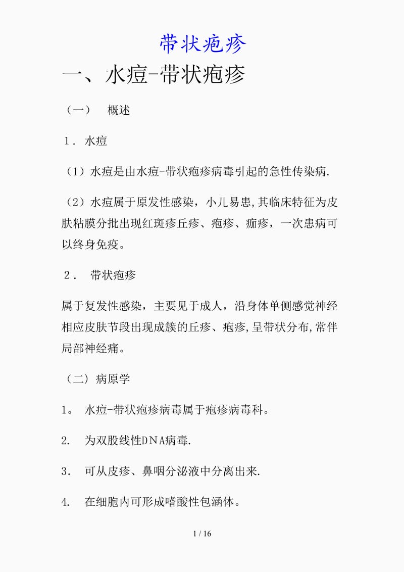 最新带状疱疹（精品课件）.doc_第1页