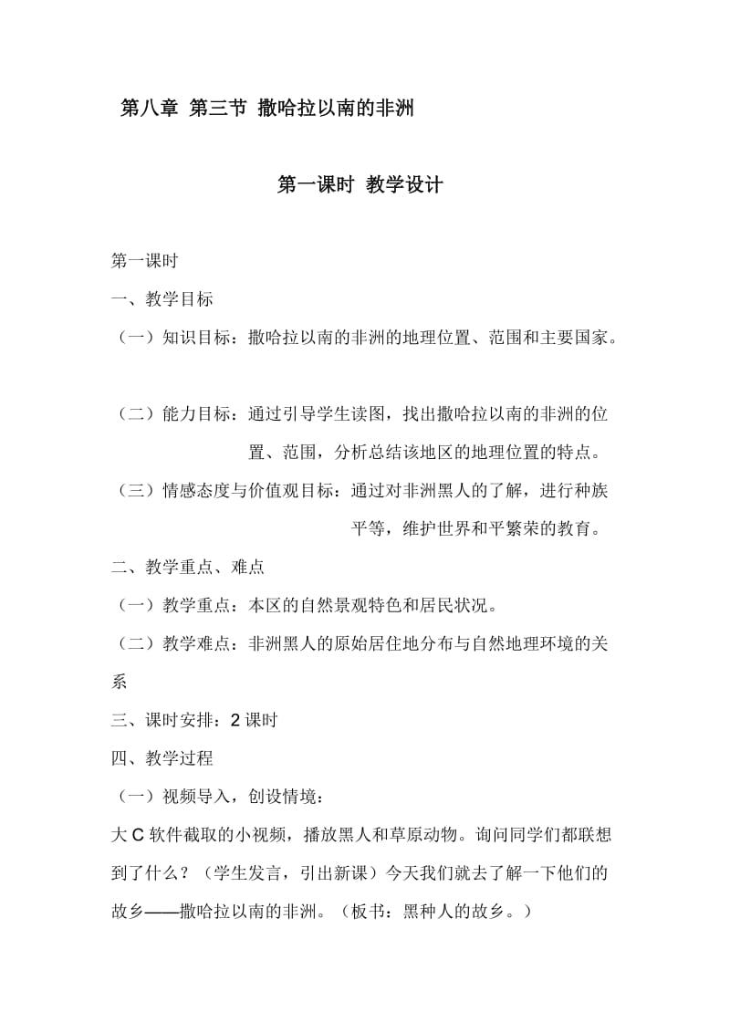 新人教版七年级地理下册《八章　东半球其他的地区和国家第三节　撒哈拉以南非洲》教案_25.doc_第1页